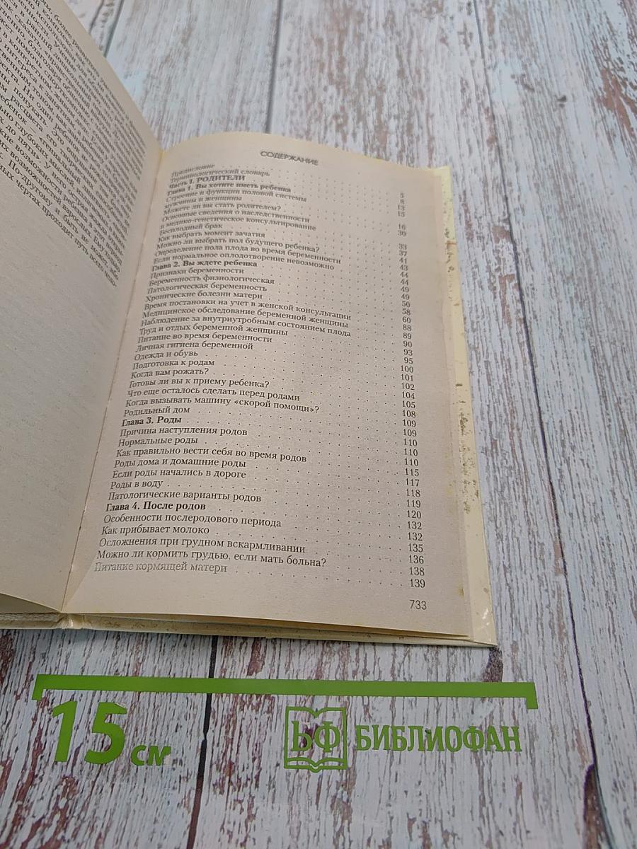 Мать и дитя. От беременности до трех лет, или Мы ждем ребенка