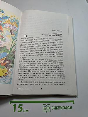 Приключения Незнайки и его друзей