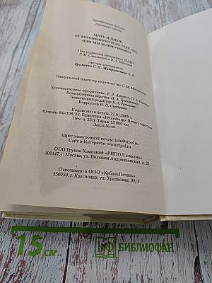 Мать и дитя. От беременности до трех лет, или Мы ждем ребенка