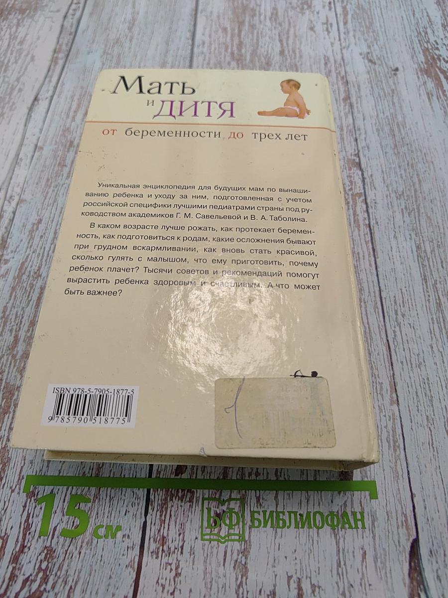 Мать и дитя. От беременности до трех лет, или Мы ждем ребенка