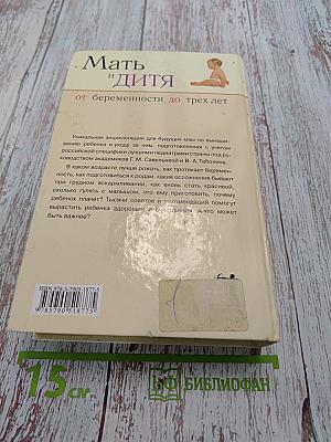 Мать и дитя. От беременности до трех лет, или Мы ждем ребенка