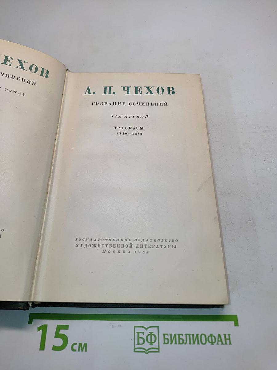Собрание сочинений. Том первый. Рассказы 1880-1882