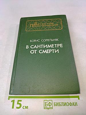 В сантиметре от смерти