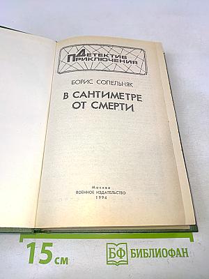 В сантиметре от смерти
