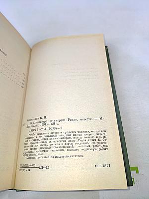 В сантиметре от смерти