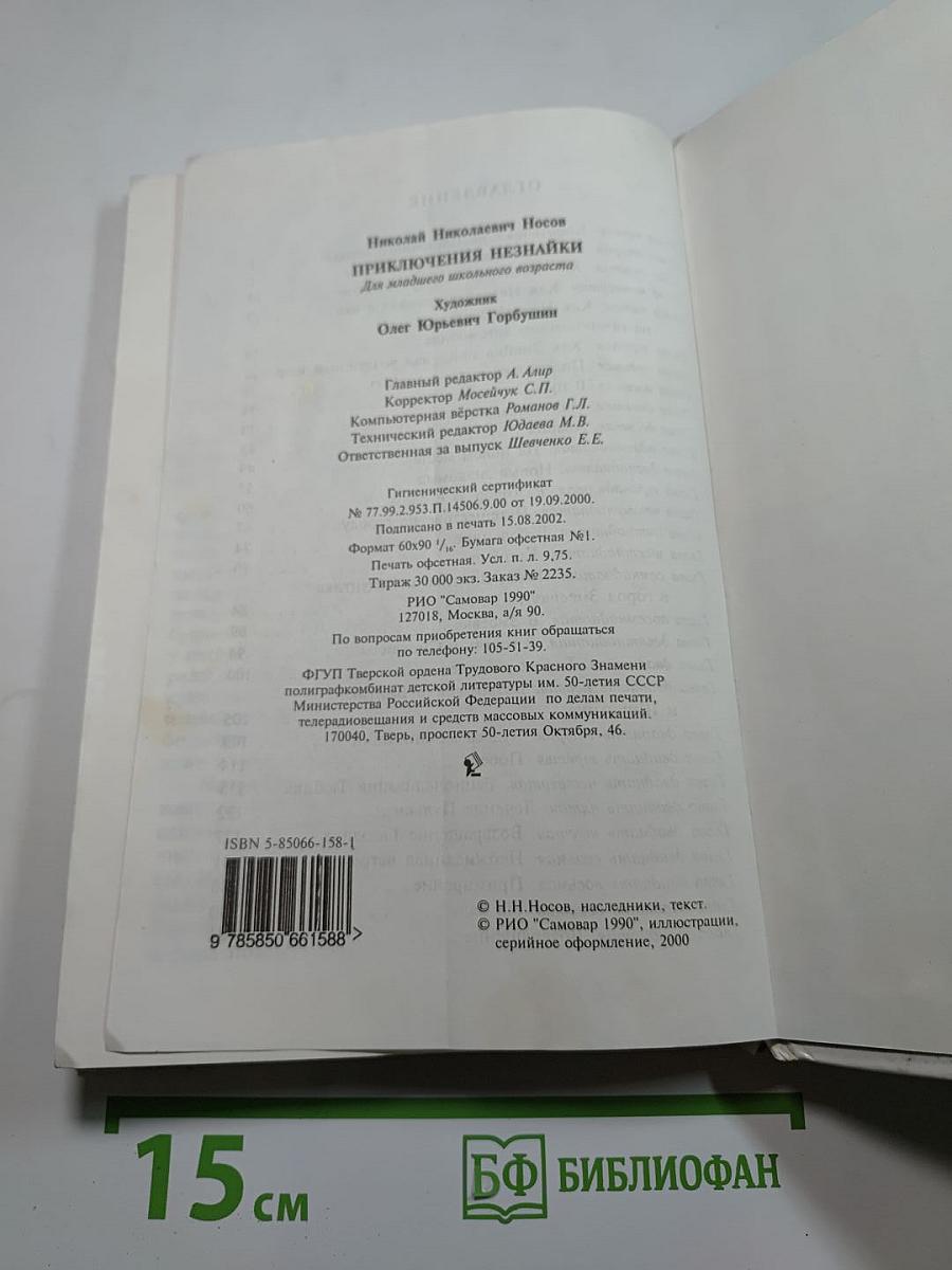 Приключения Незнайки и его друзей
