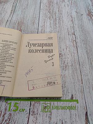 Лучезарная колесница. Часть 3. Мишель