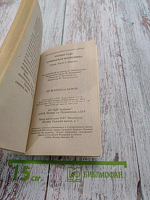 Лучезарная колесница. Часть 3. Мишель
