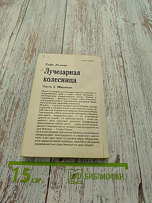 Лучезарная колесница. Часть 3. Мишель