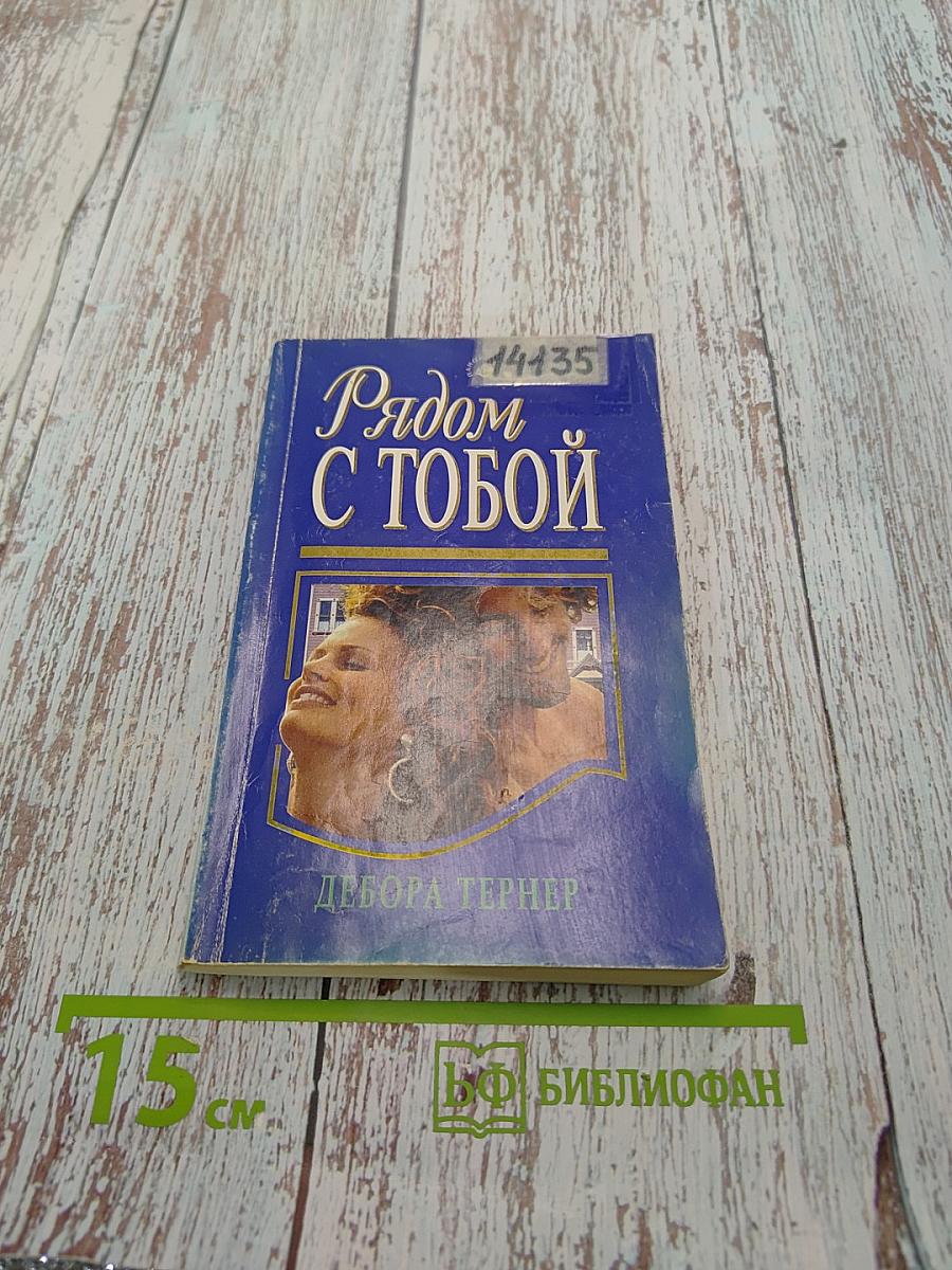 Рядом с тобой