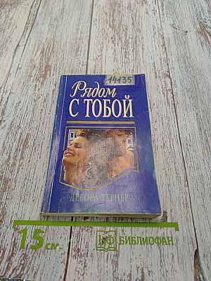 Рядом с тобой