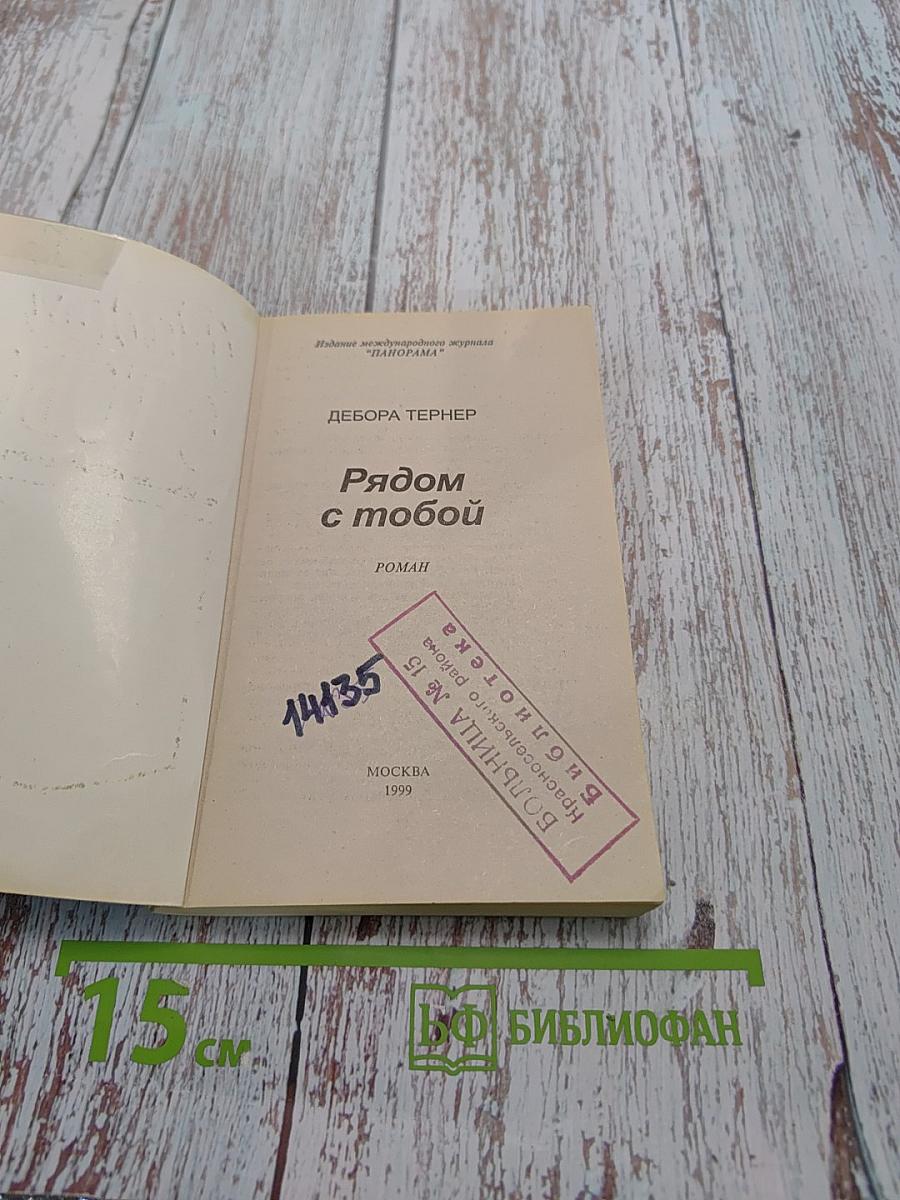 Рядом с тобой