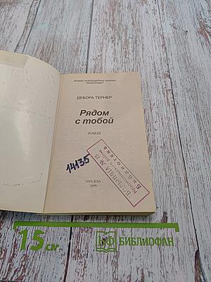 Рядом с тобой