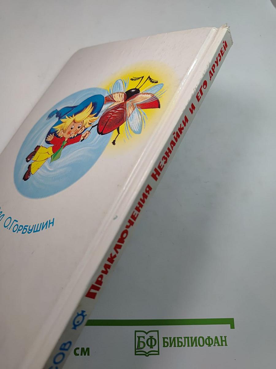 Приключения Незнайки и его друзей