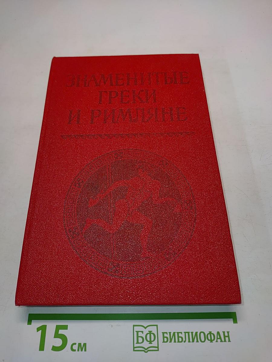 Знаменитые греки и римляне