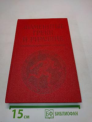 Знаменитые греки и римляне