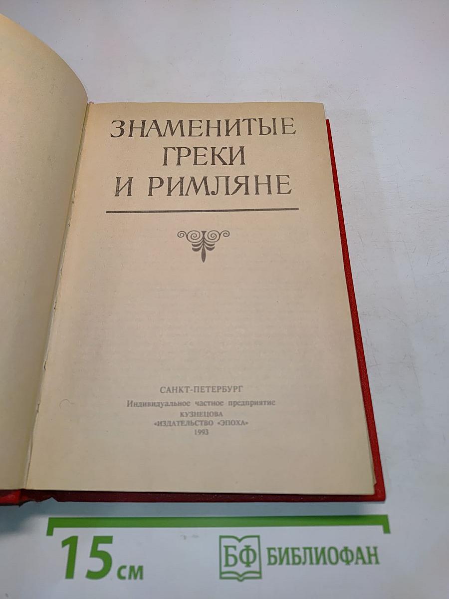 Знаменитые греки и римляне