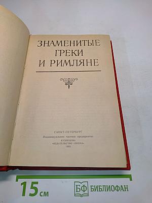 Знаменитые греки и римляне