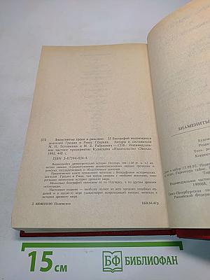 Знаменитые греки и римляне