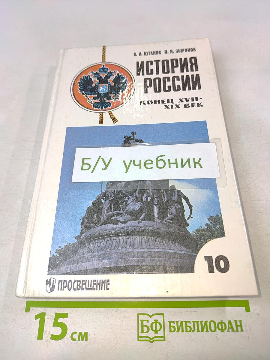 История России. Конец XVII-XIX век. Учебник для 10 класса общеобразовательных учреждений