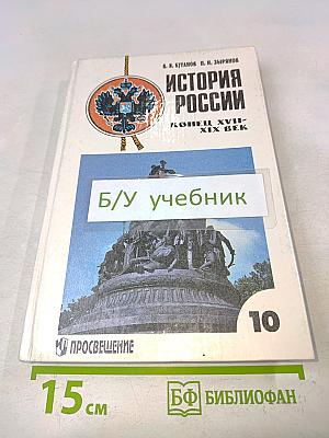 История России. Конец XVII-XIX век. Учебник для 10 класса общеобразовательных учреждений