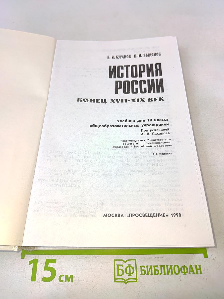 История России. Конец XVII-XIX век. Учебник для 10 класса общеобразовательных учреждений