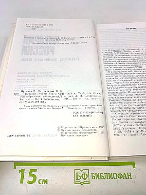История России. Конец XVII-XIX век. Учебник для 10 класса общеобразовательных учреждений