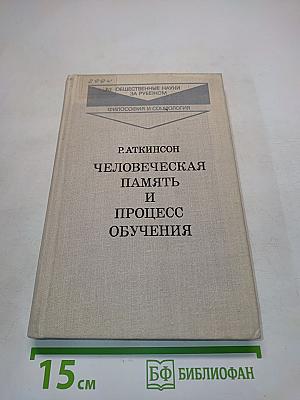 Человеческая память и процесс обучения