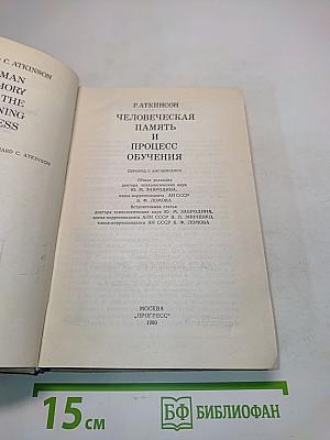 Человеческая память и процесс обучения