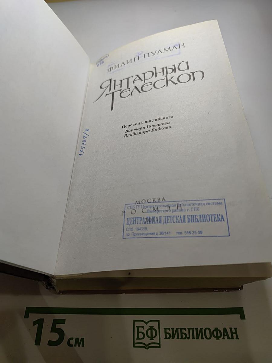 Янтарный телескоп