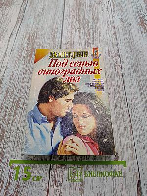 Под сенью виноградных лоз