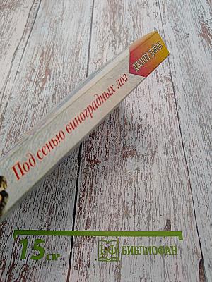 Под сенью виноградных лоз