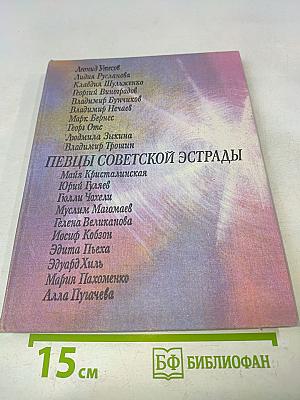 Певцы советской эстрады