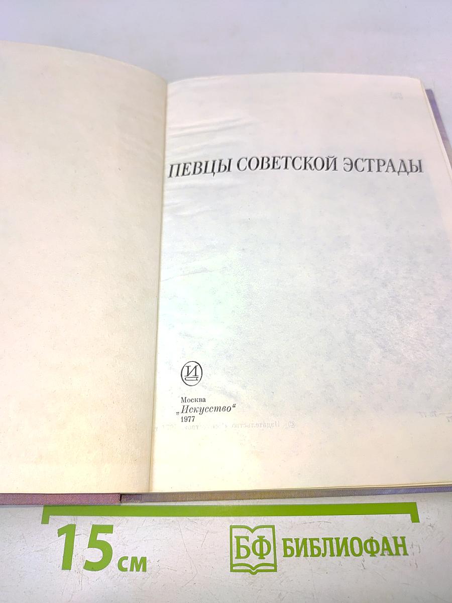 Певцы советской эстрады