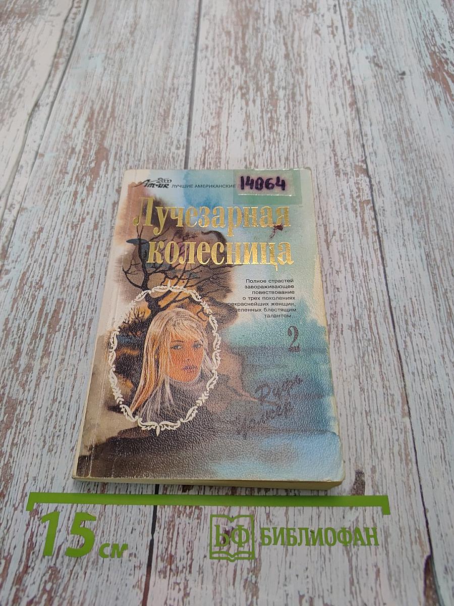 Лучезарная колесница