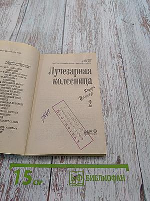 Лучезарная колесница