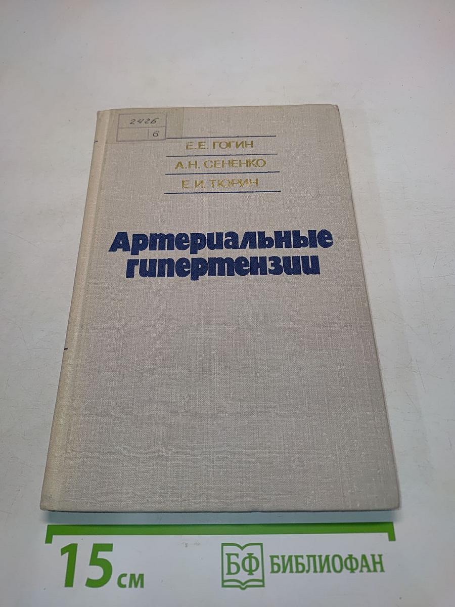 Артериальные гипертензии