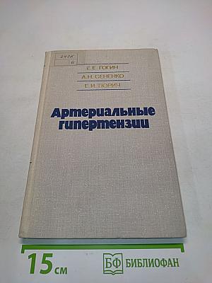 Артериальные гипертензии