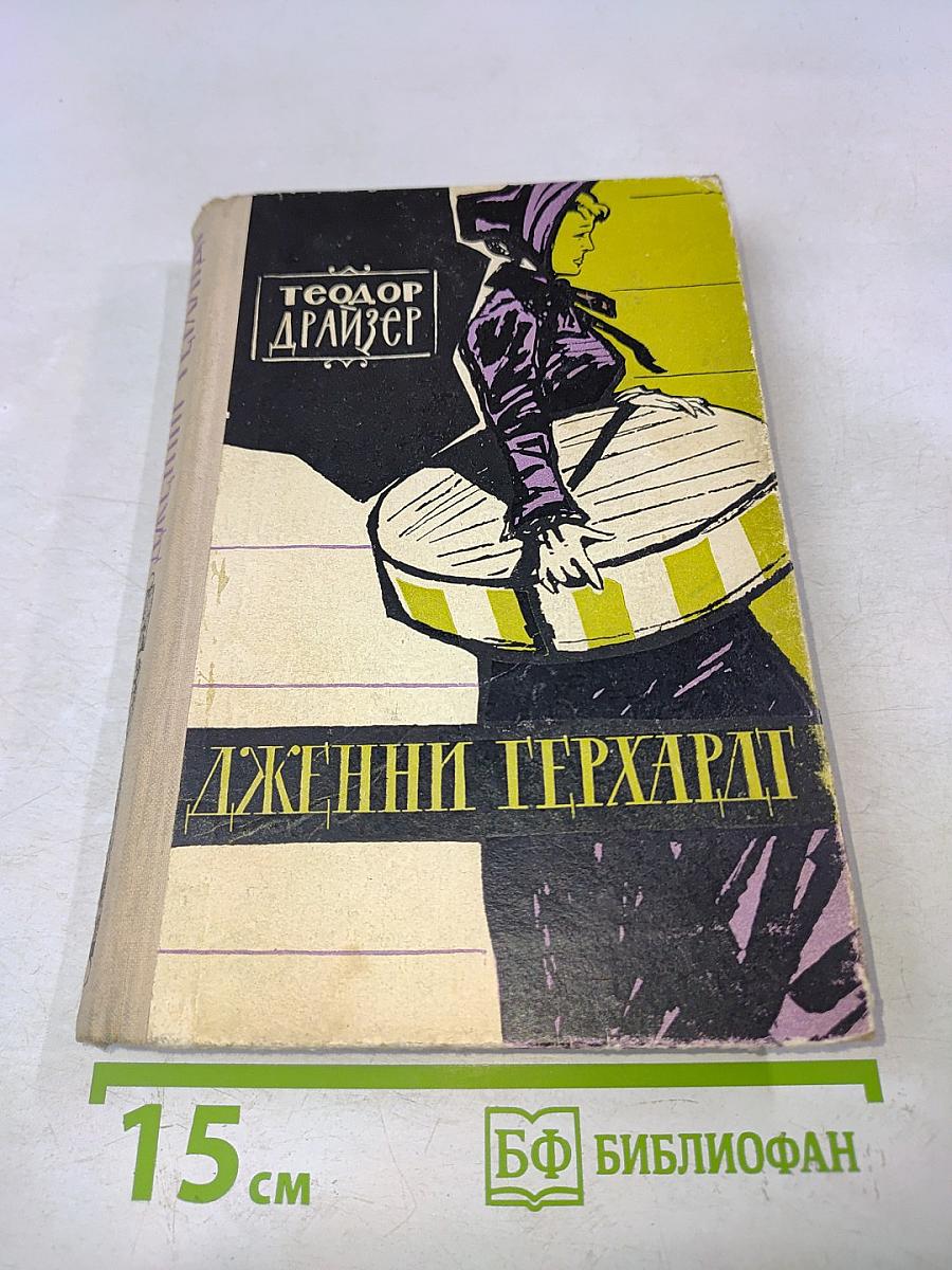 Дженни Герхардт