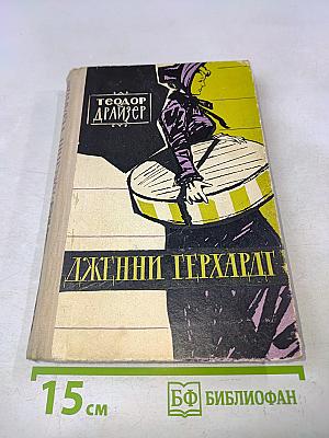 Дженни Герхардт