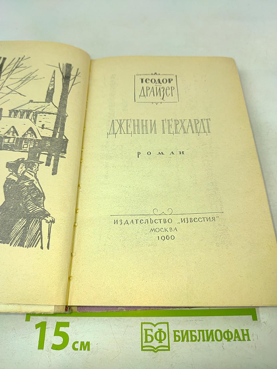Дженни Герхардт