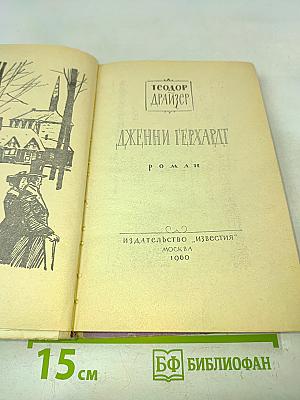 Дженни Герхардт