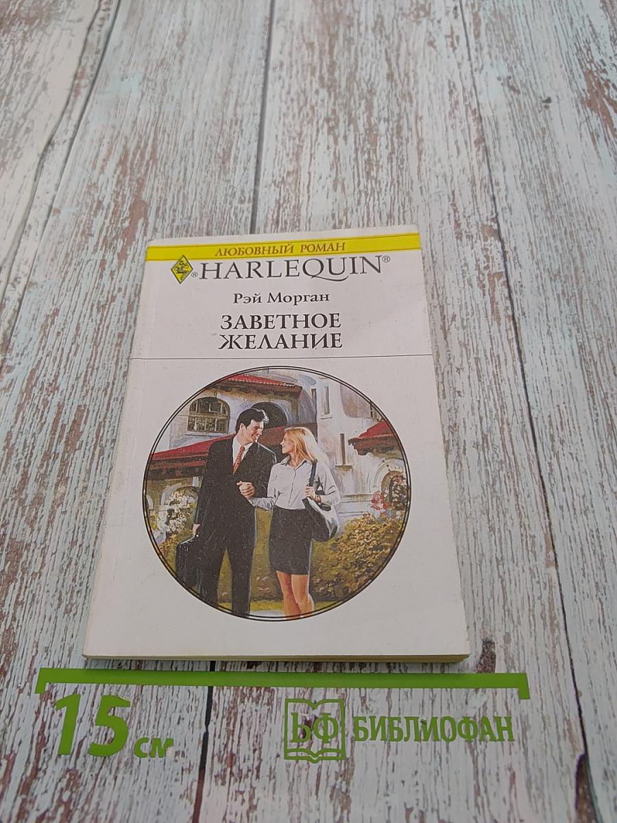 Заветное желание