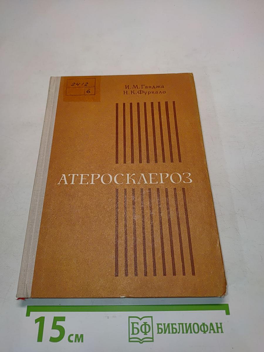 Атеросклероз