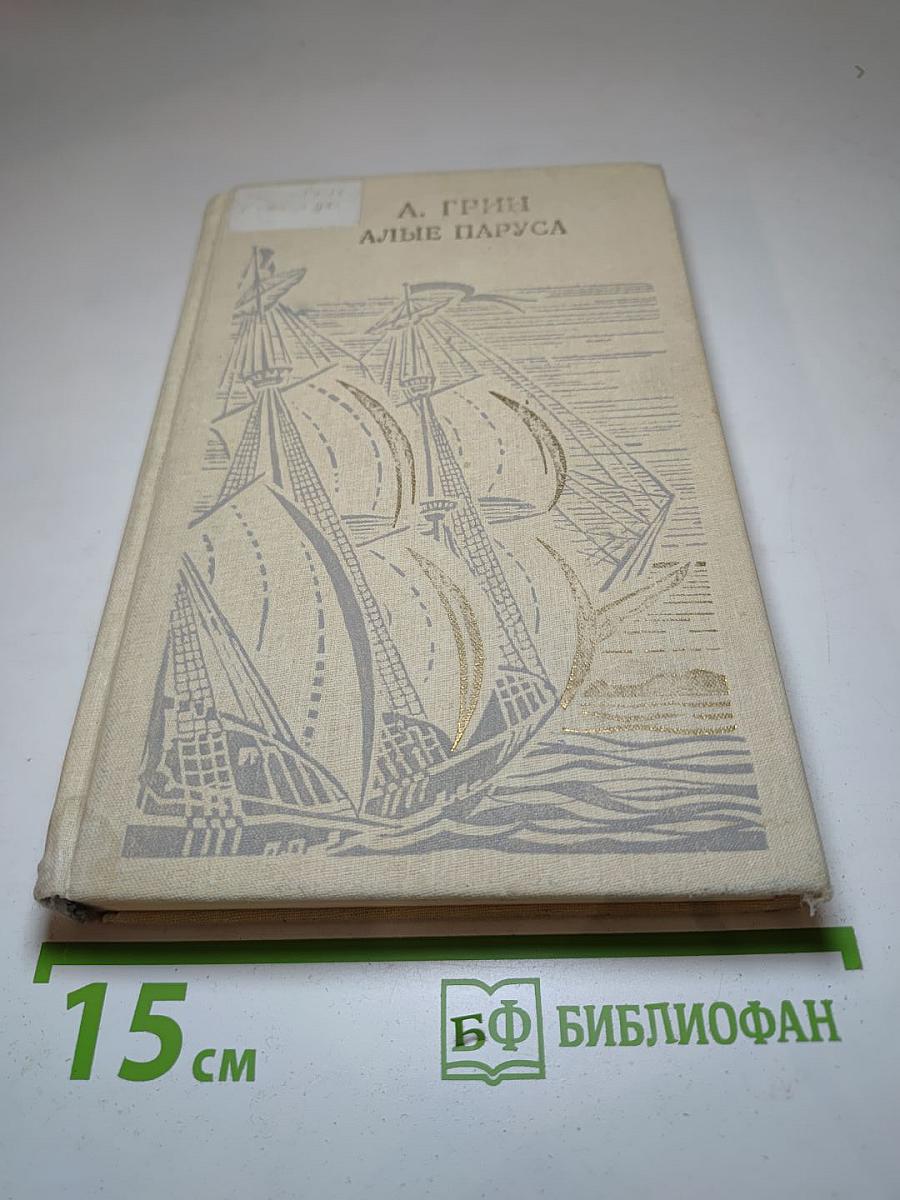 Алые паруса