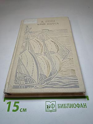 Алые паруса