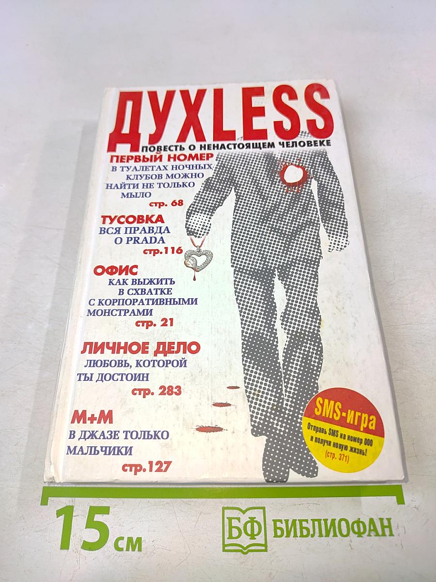 Духless. Повесть о ненастоящем человеке