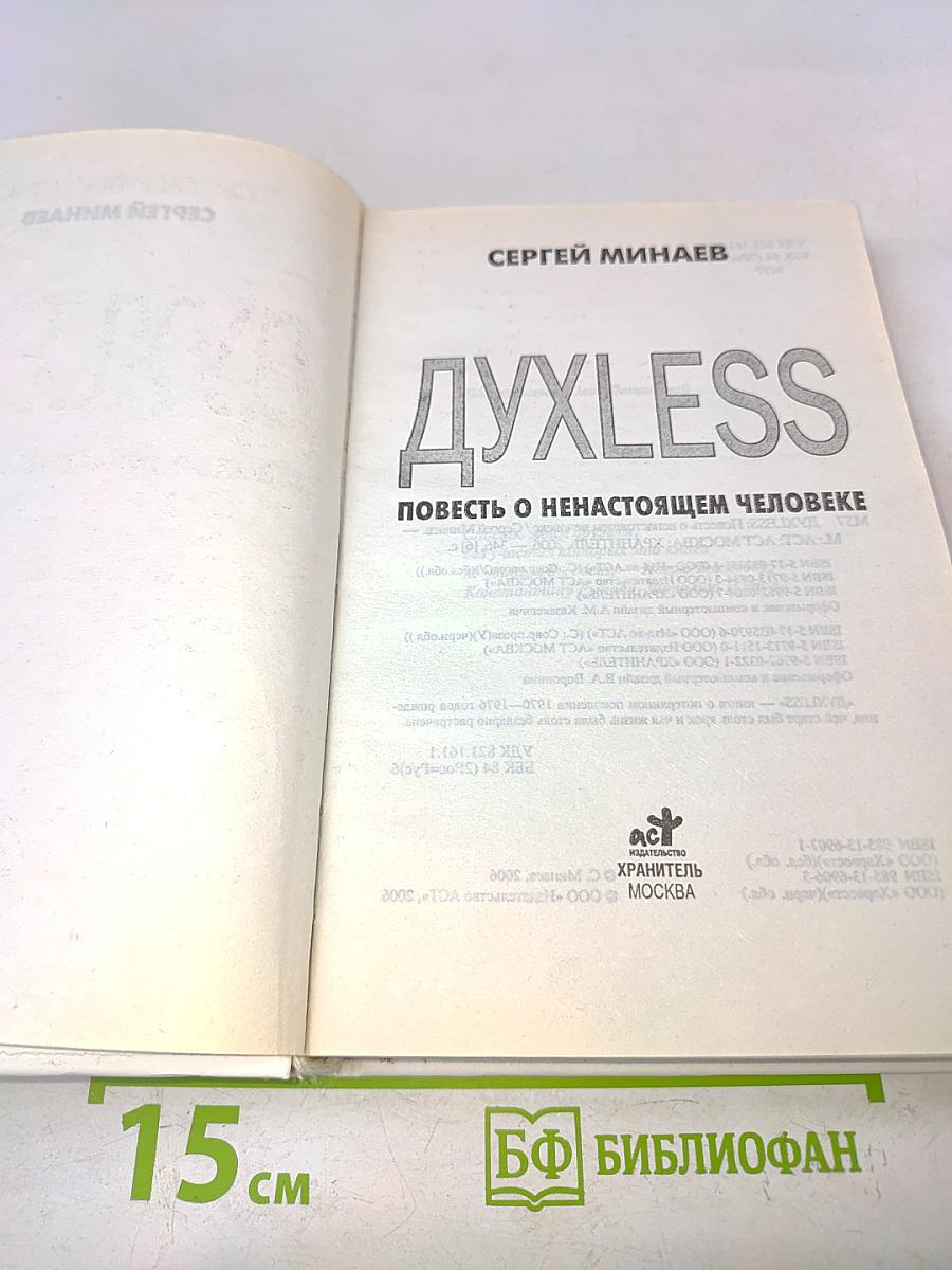 Духless. Повесть о ненастоящем человеке