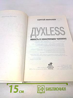 Духless. Повесть о ненастоящем человеке