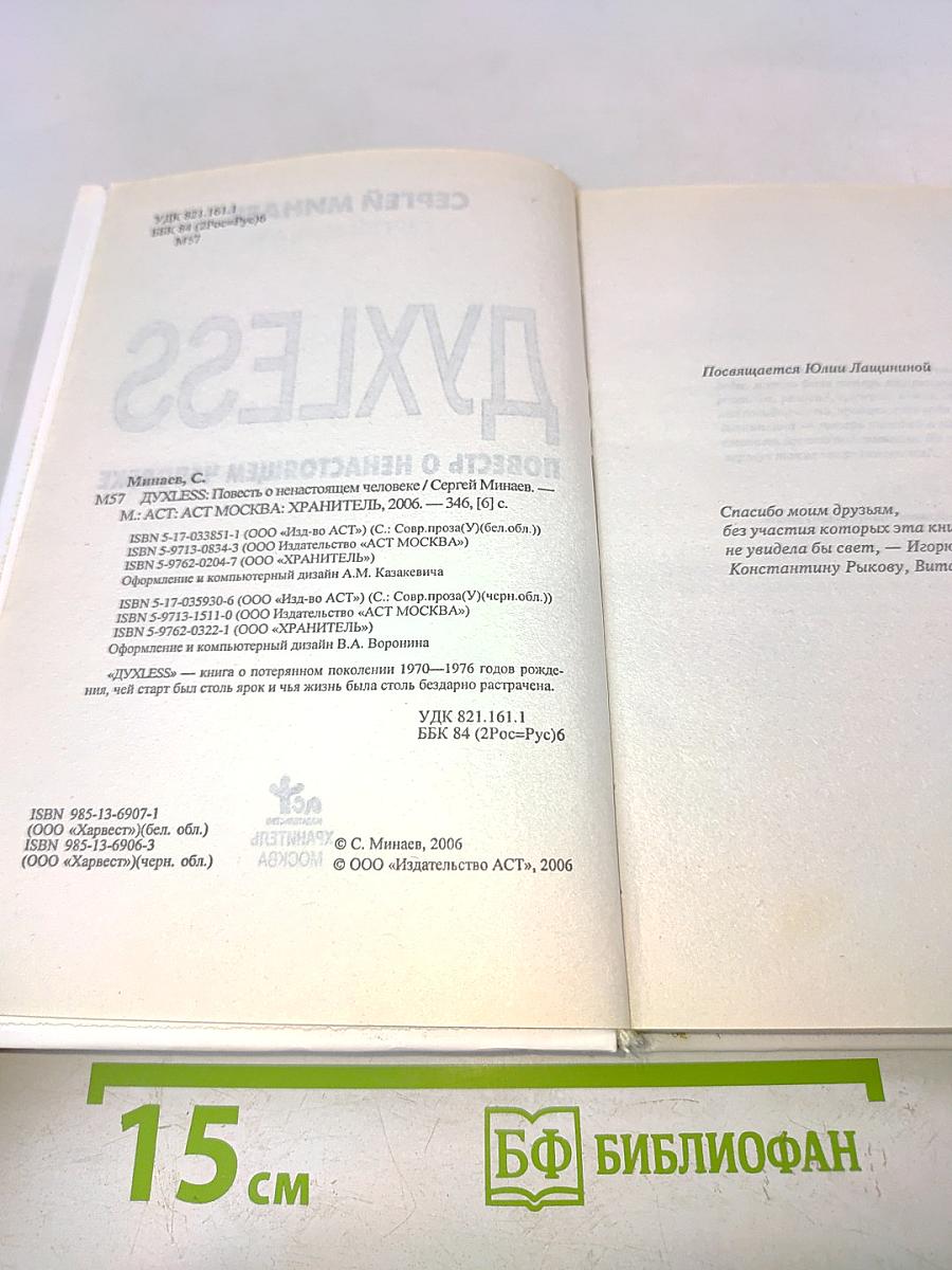 Духless. Повесть о ненастоящем человеке